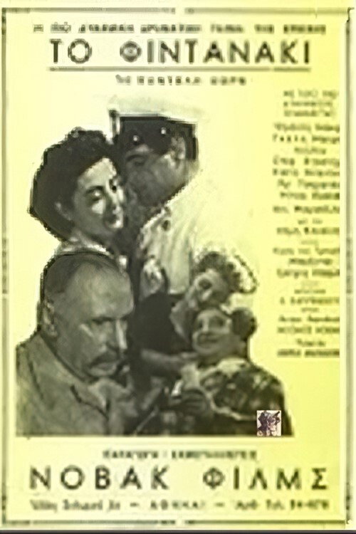 Póster de Το Φιντανάκι