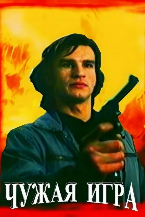 Póster de Чужая игра