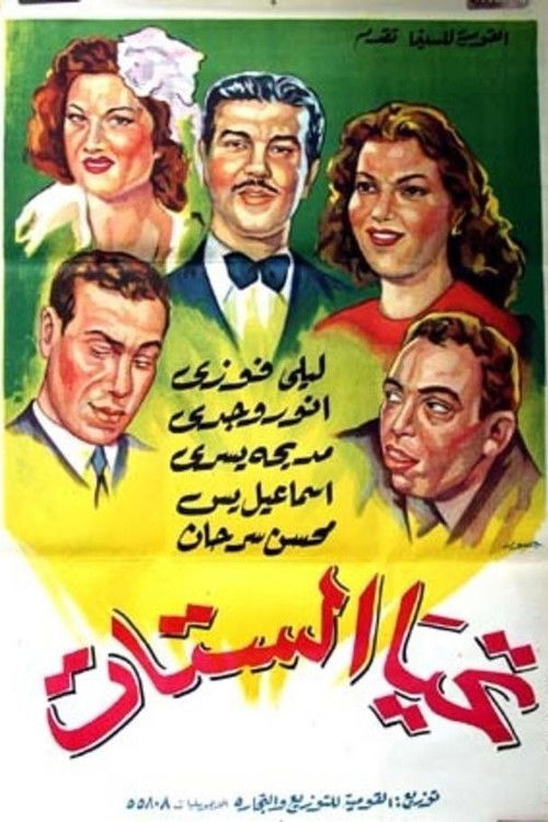Póster de تحيا الستات