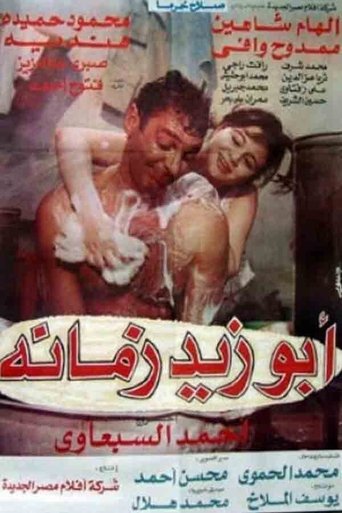 Póster de أبو زيد زمانه