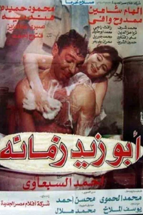 Póster de أبو زيد زمانه