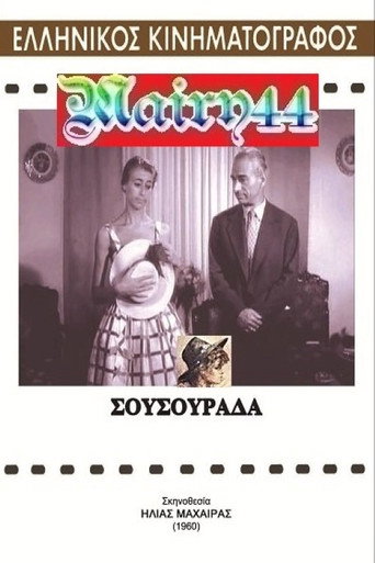 Póster de Σουσουράδα