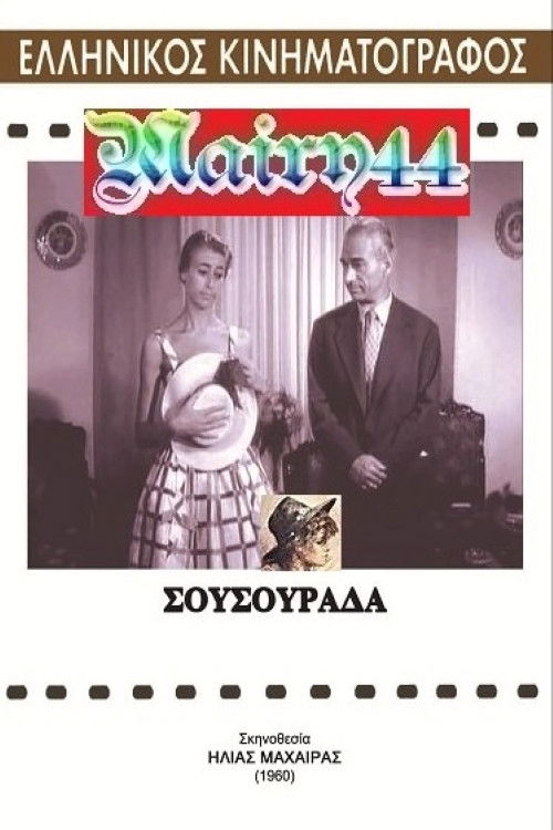 Póster de Σουσουράδα
