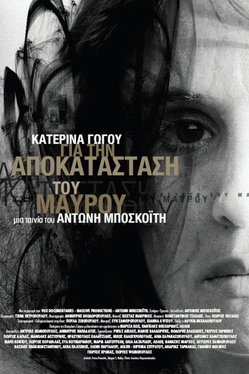 Póster de Κατερίνα Γώγου: Για την Αποκατάσταση του Μαύρου