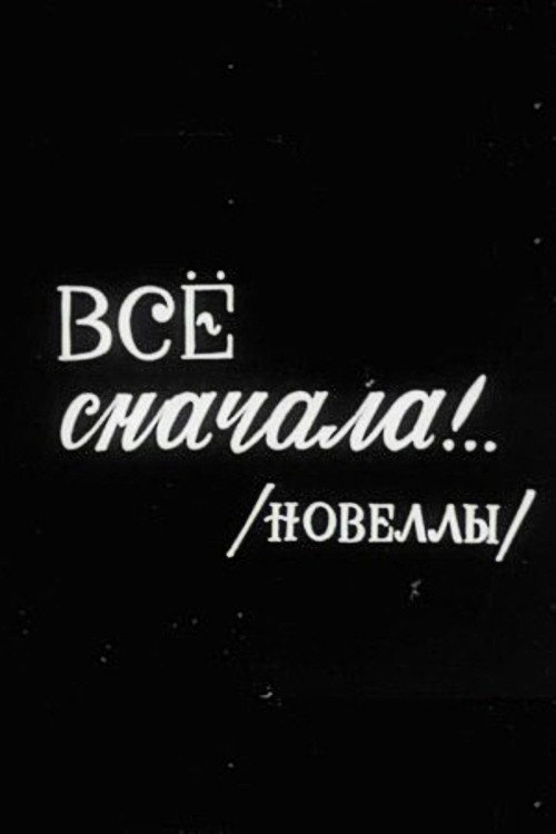 Póster de Все сначала!..