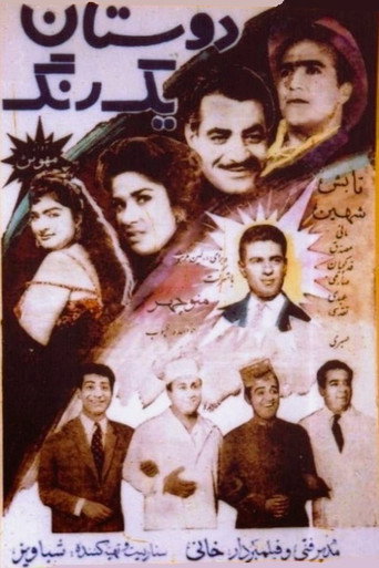 Póster de دوستان یکرنگ