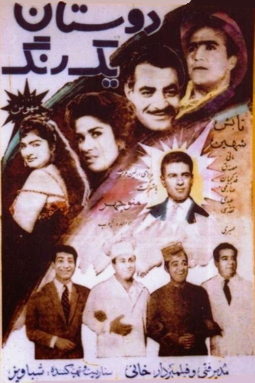 Póster de دوستان یکرنگ
