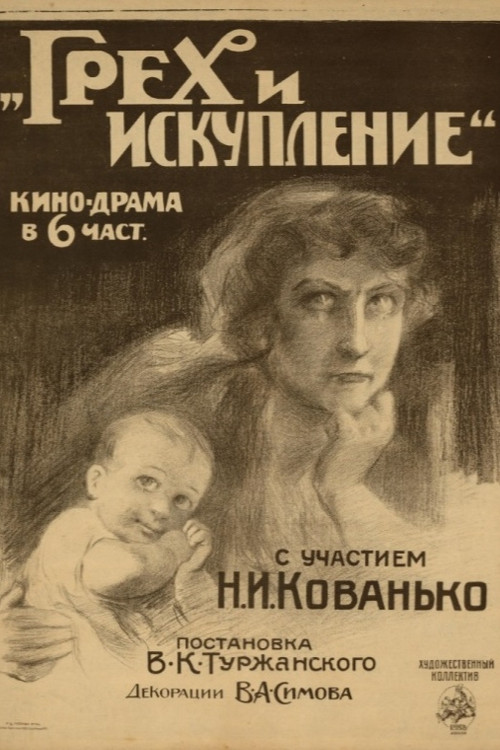 Póster de Грех и искупление