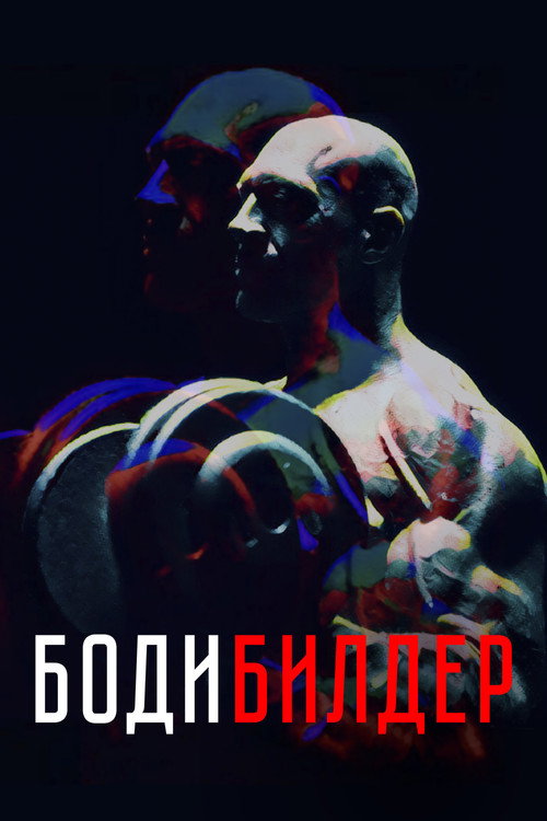 Póster de Бодибилдер