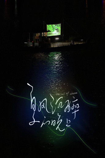 Póster de 夏风沉醉的晚上