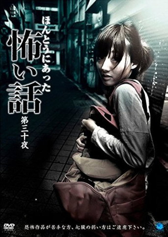 Póster de ほんとうにあった怖い話 第三十夜
