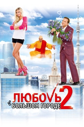 Póster de Любовь в большом городе 2