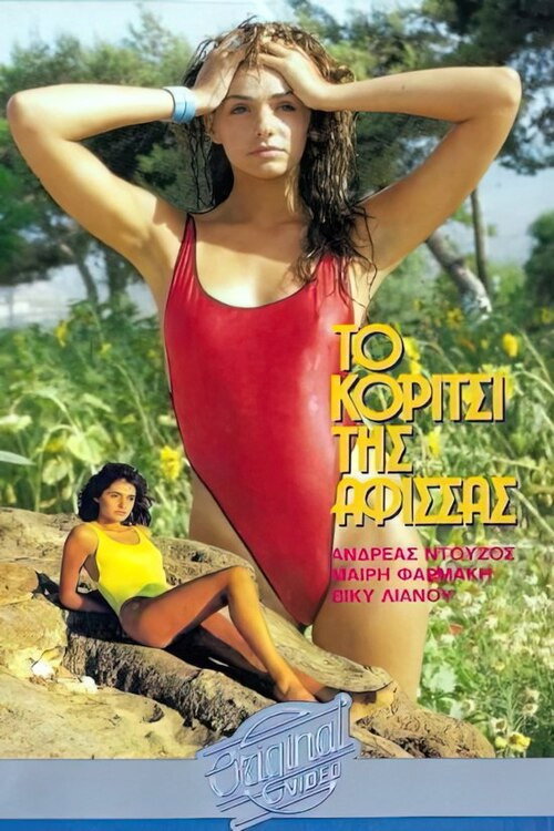 Póster de Το κορίτσι της αφίσσας