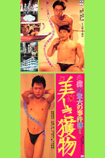 Póster de 名探偵章六の事件簿　美しき獲物