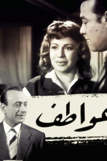 Póster de عواطف