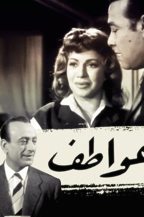 Póster de عواطف