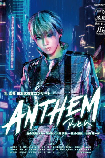 Póster de ANTHEM－アンセム－
