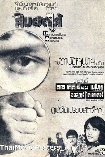 Póster de สืบยัดไส้