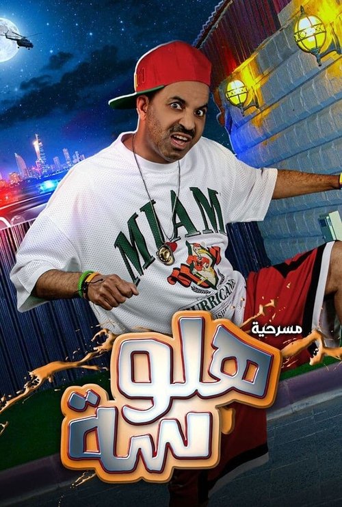 Póster de مسرحية هلوسة