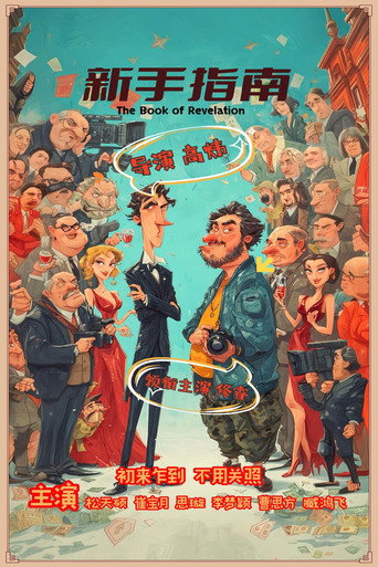 Póster de 新手指南