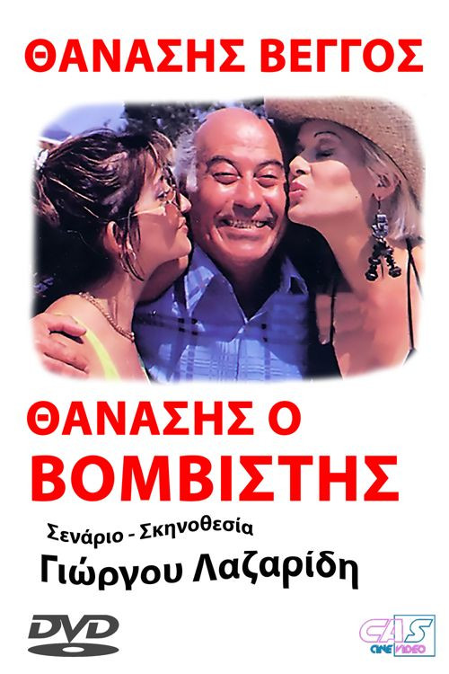 Póster de Θανάσης ο Βομβιστής