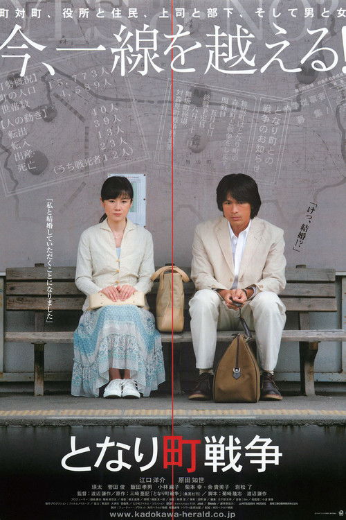 Póster de となり町戦争