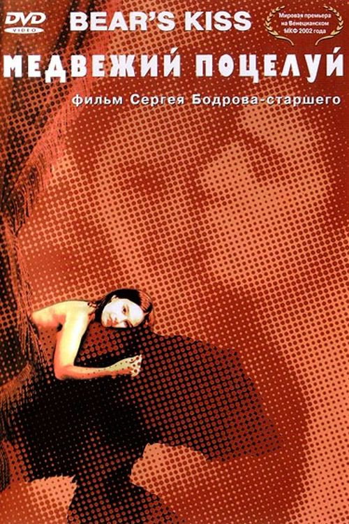 Póster de Медвежий поцелуй