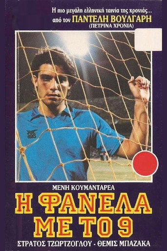 Póster de Η Φανέλα με το 9