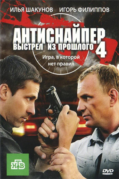 Póster de Антиснайпер 4: Выстрел из прошлого