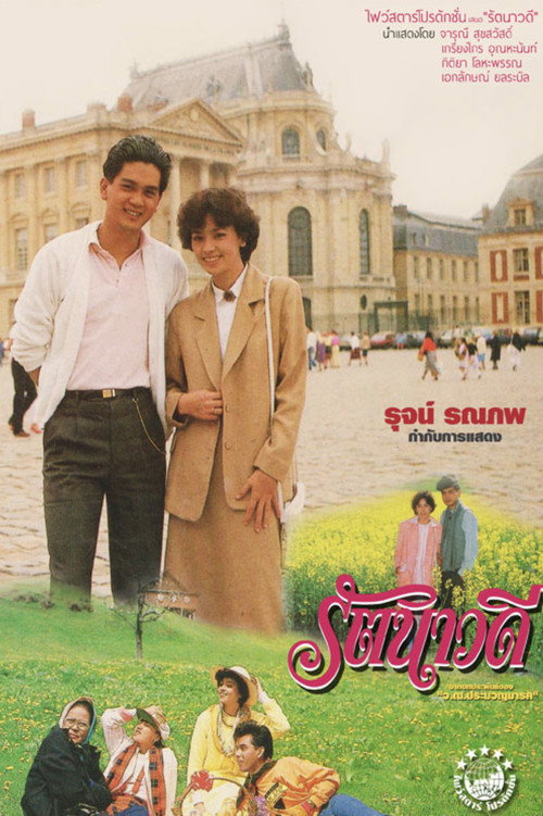 Póster de รัตนาวดี