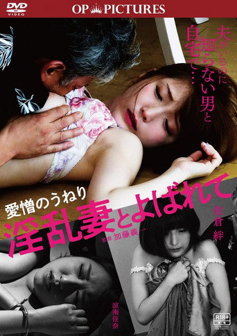 Póster de 愛憎のうねり　淫乱妻とよばれて