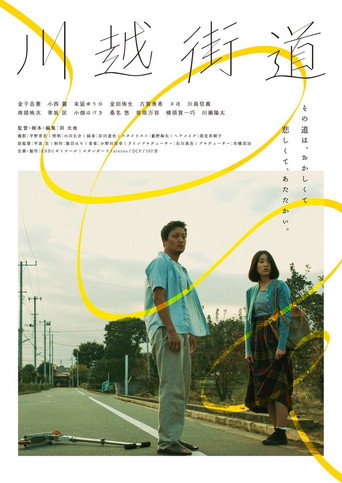 Póster de 川越街道
