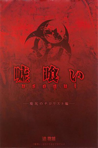 Póster de 嘘喰い 廃坑のテロリスト編