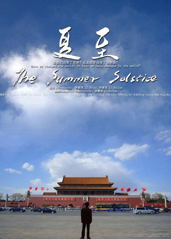 Póster de 夏至