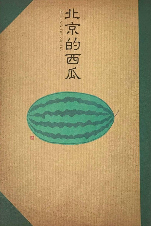 Póster de 北京的西瓜