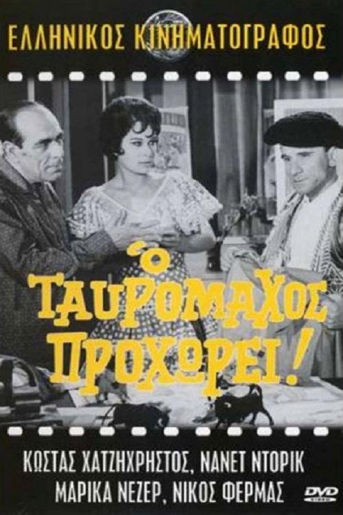 Póster de Ο ταυρομάχος προχωρεί!..