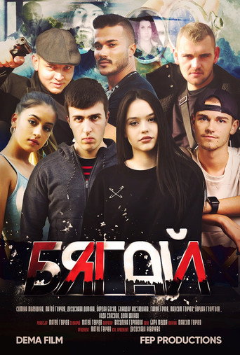 Póster de Бягай