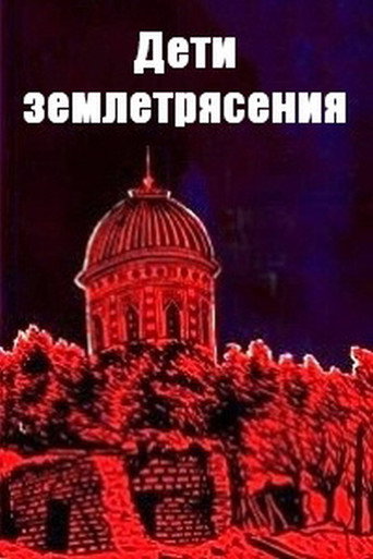 Póster de Ýer titremesindäki çagalar