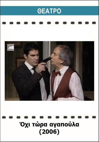 Póster de Όχι τώρα αγαπούλα