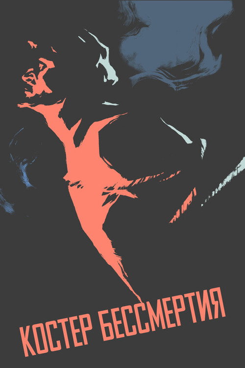 Póster de Костёр бессмертия