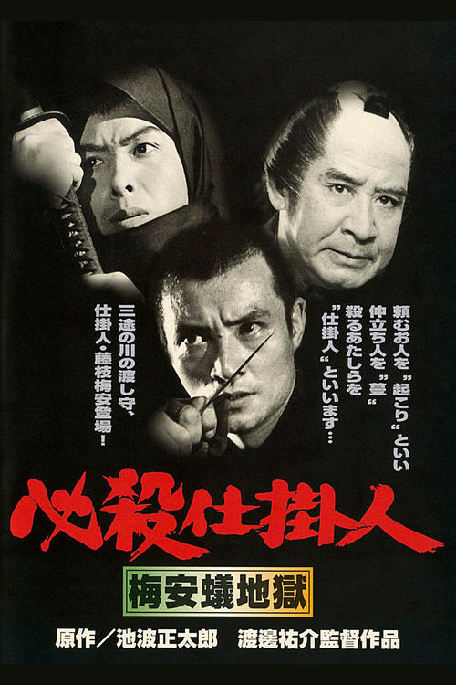 Póster de 必殺仕掛人　梅安蟻地獄