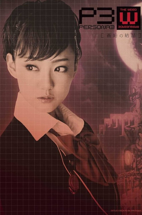 Póster de PERSONA3 the Weird Masquerade ～蒼鉛の結晶～ 女性主人公ver.