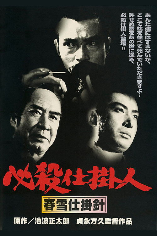Póster de 必殺仕掛人 春雪仕掛針