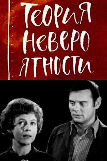 Póster de Теория невероятности