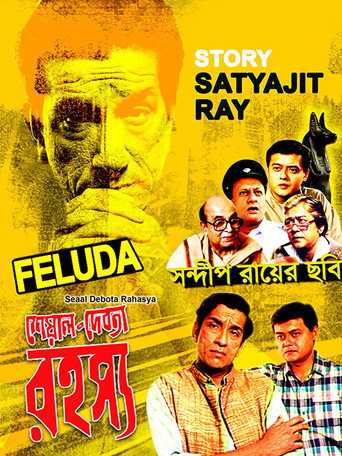 Póster de শেয়াল দেবতা রহস্য