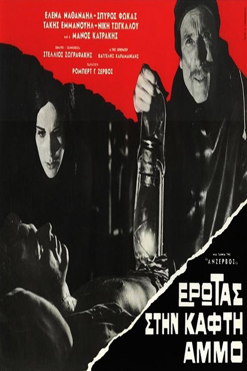 Póster de Έρωτας στην καφτή άμμο