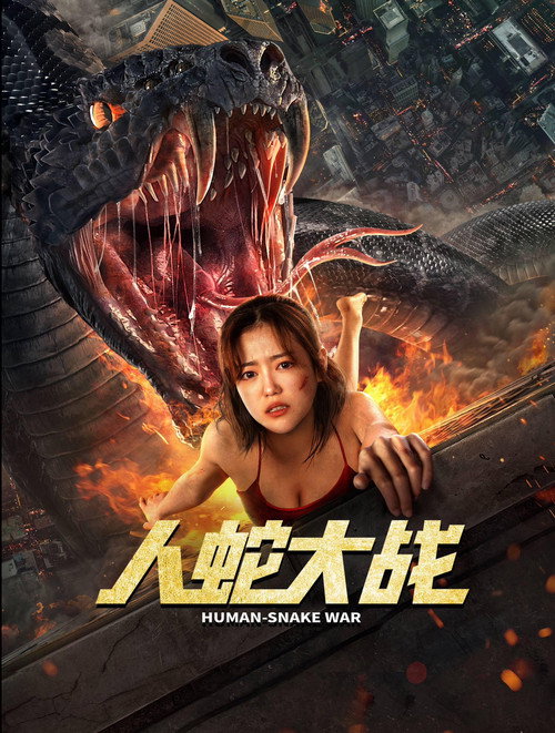 Póster de 人蛇大战