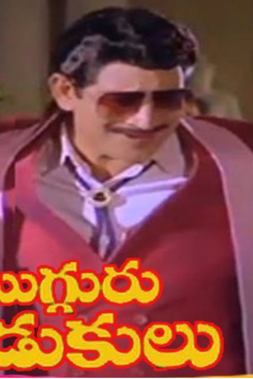 Póster de ముగ్గురు కొడుకులు