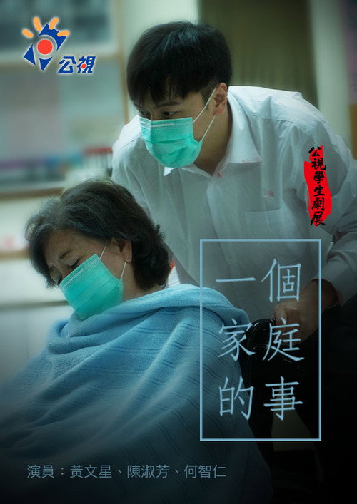 Póster de 一個家庭的事