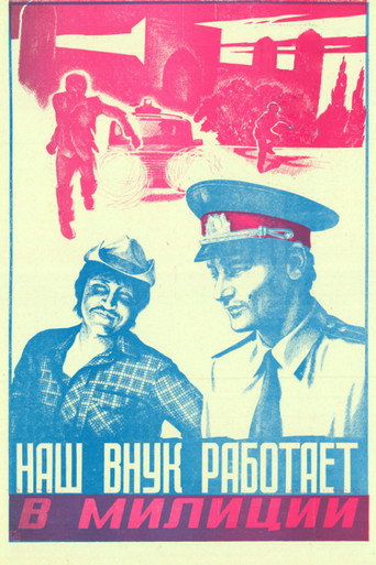 Póster de Наш внук работает в милиции